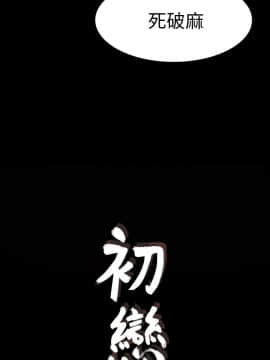 初恋陷阱 1-64話[完結]_wnacg_0595