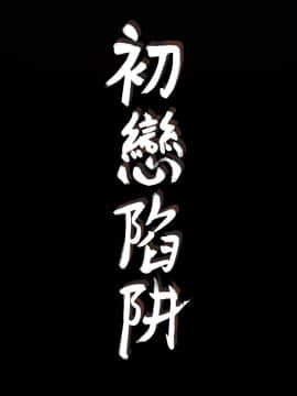 初恋陷阱 1-64話[完結]_wnacg_0506