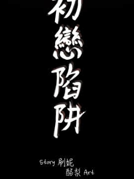 初恋陷阱 1-64話[完結]_wnacg_0077