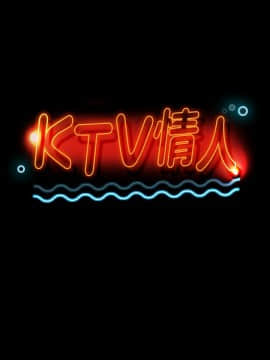 KTV情人 1-102話[完結]_1150