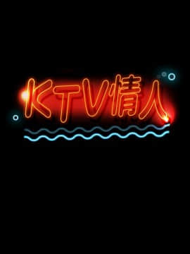 KTV情人 1-102話[完結]_1030