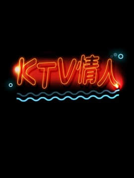 KTV情人 1-102話[完結]_0941