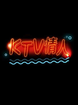 KTV情人 1-102話[完結]_0912