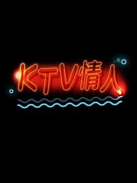 KTV情人 1-102話[完結]_0794
