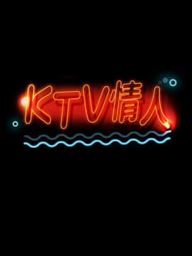 KTV情人 1-102話[完結]_0764