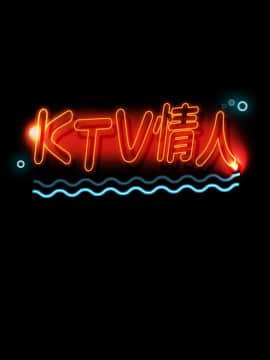 KTV情人 1-102話[完結]_0735