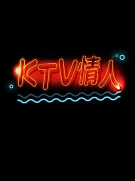 KTV情人 1-102話[完結]_0709