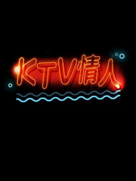 KTV情人 1-102話[完結]_0494