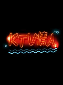 KTV情人 1-102話[完結]_0467