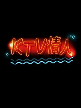 KTV情人 1-102話[完結]_0437
