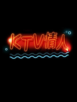 KTV情人 1-102話[完結]_0408