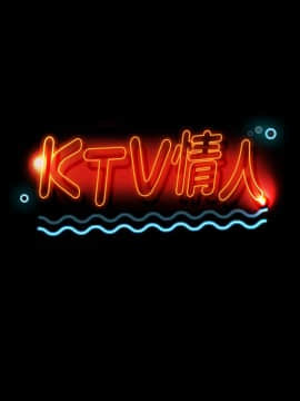 KTV情人 1-102話[完結]_0377
