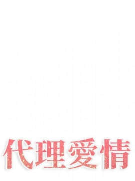 代理爱情 1-53話[完結]_1518