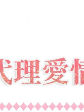 代理爱情 1-53話[完結]_0879