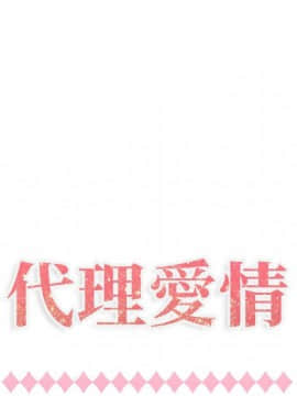 代理爱情 1-53話[完結]_0645