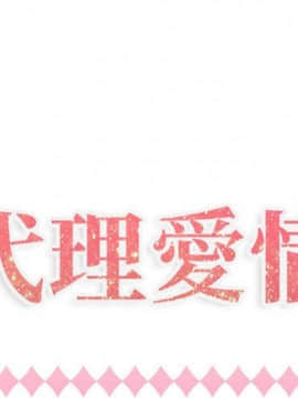 代理爱情 1-53話[完結]_0543