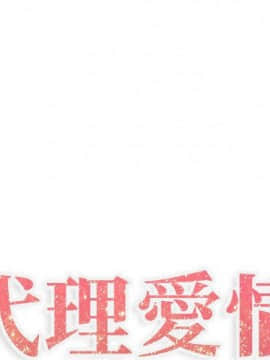 代理爱情 1-53話[完結]_0174