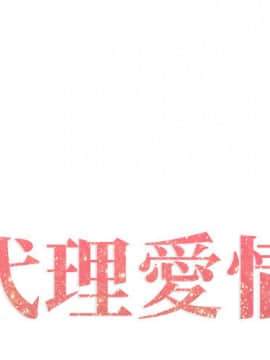 代理爱情 1-53話[完結]_0091