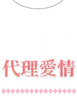 代理爱情 1-53話[完結]_0044