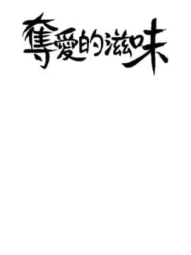夺爱的滋味 1-53話[完結]_1194
