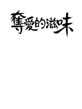 夺爱的滋味 1-53話[完結]_1164