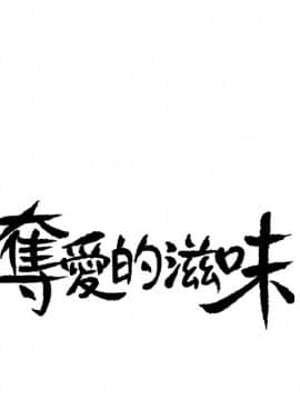 夺爱的滋味 1-53話[完結]_0170