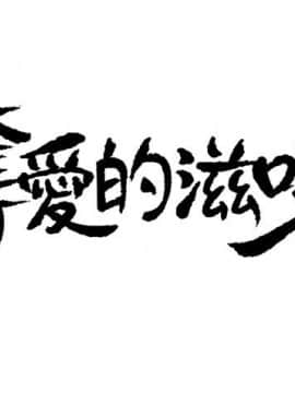 夺爱的滋味 1-53話[完結]_0097