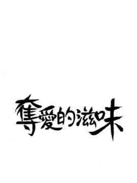 夺爱的滋味 1-53話[完結]_0025
