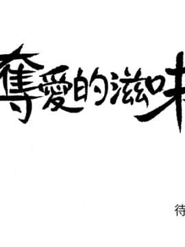 夺爱的滋味 1-53話[完結]_0022