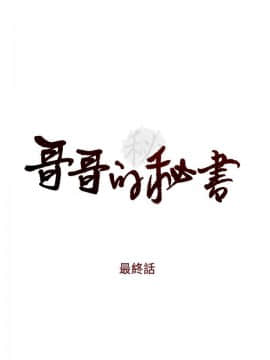 哥哥的秘书 1-32話[完結]_0789