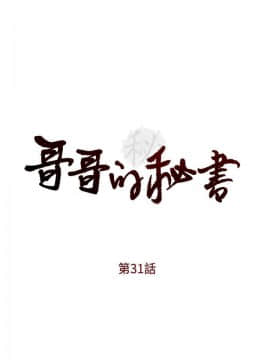 哥哥的秘书 1-32話[完結]_0762