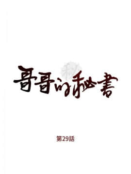 哥哥的秘书 1-32話[完結]_0710