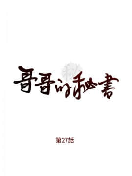 哥哥的秘书 1-32話[完結]_0661