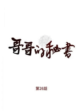 哥哥的秘书 1-32話[完結]_0637