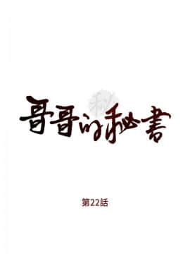 哥哥的秘书 1-32話[完結]_0538