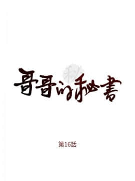 哥哥的秘书 1-32話[完結]_0380