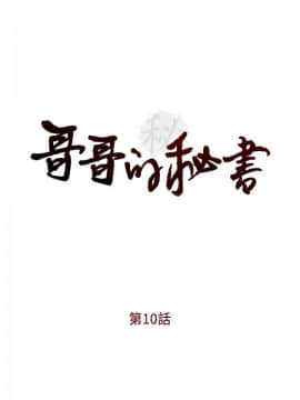 哥哥的秘书 1-32話[完結]_0223