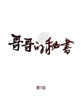 哥哥的秘书 1-32話[完結]_0151