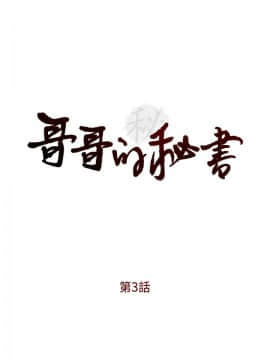 哥哥的秘书 1-32話[完結]_0047