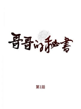 哥哥的秘书 1-32話[完結]_0001