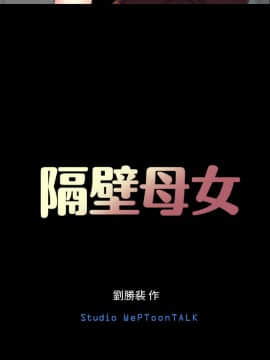 隔壁母女 1-52話[完結]_1017