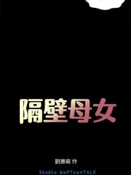 隔壁母女 1-52話[完結]_0989