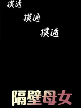隔壁母女 1-52話[完結]_0933