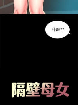 隔壁母女 1-52話[完結]_0818