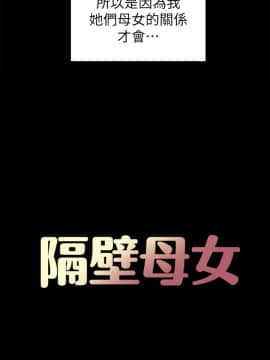 隔壁母女 1-52話[完結]_0794
