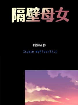 隔壁母女 1-52話[完結]_0497