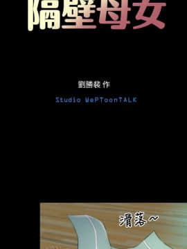 隔壁母女 1-52話[完結]_0409