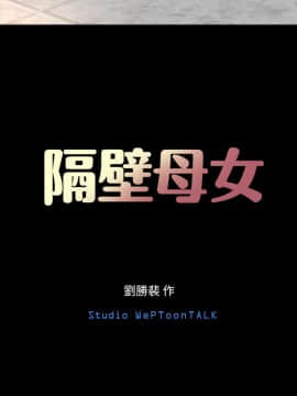 隔壁母女 1-52話[完結]_0240