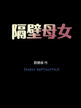 隔壁母女 1-52話[完結]_0072