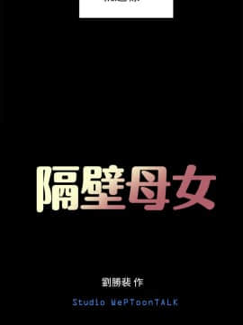 隔壁母女 1-52話[完結]_1443